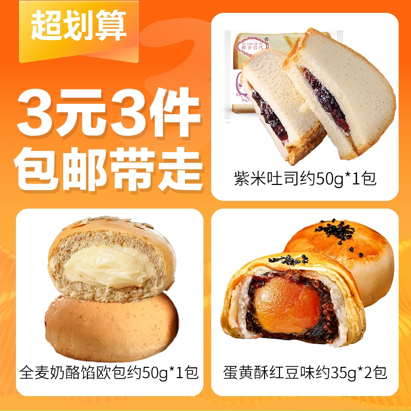 【3元3件】共4包全麦欧包紫米面包蛋黄酥