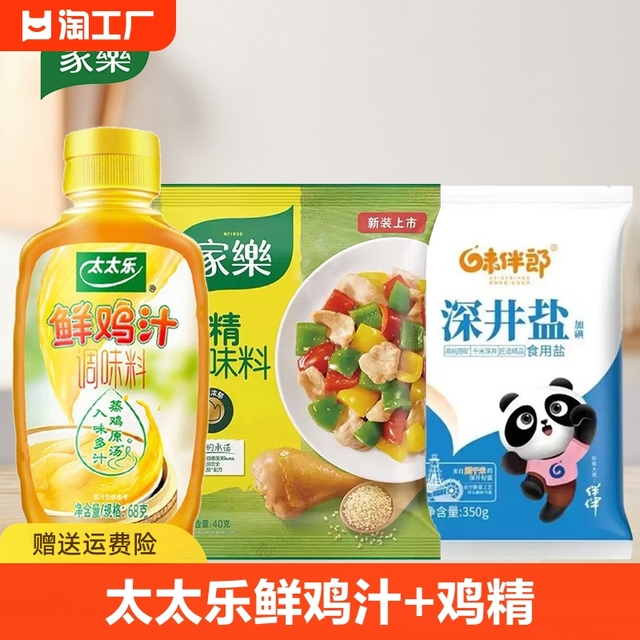 太太乐鲜鸡汁68g 家乐鸡精40g 食用盐350g_爱购网官网