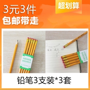 【3元3件】铅笔9支