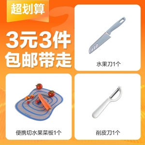 【3元3件】便携切水果菜板+削皮刀+水果刀