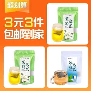 【3元3件】茉莉乌龙袋泡茶5包+茉莉乌龙茶包5包+冰吸乌龙茶包5包