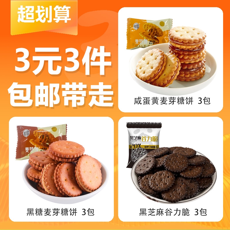 【3元】咸蛋黄饼干3包黑芝麻饼3包黑糖饼3包