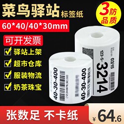 Cainiao Station Label Printing Paper 60X40X30 Portable Express Thermal Paper Pickup Code Barcode Label Sticker Oil-Proof Waterproof Tri-Proof Storage and Shelving Special Adhesive Printing Paper Full Box