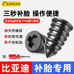 Suitable for Byd's Special Tire Repair Glue Nails, Mushroom Nails, Tire Repair Tools, Electric Motorcycle Vacuum Tire Repair Tool