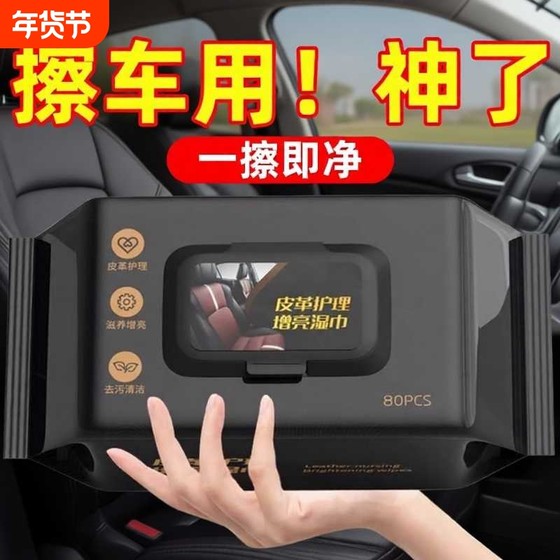 Car interior leather care Clean wet paper towel, car coating wet wipes wipes wipes, washing artifacts, wipe special