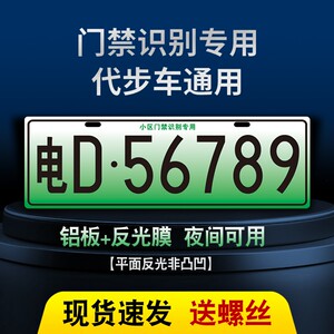 
Special license plate for entrance and exit identification of community parking lots New energy three- and four-wheeled tram Elderly scooter decorative license plate
