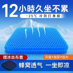 Ice Cheese Cushion Summer Honeycomb Gel Ventilation Anti-Butt Pain Office Work Cool Breathable Chair Cushion for Long Sitting