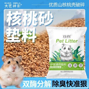 
Hamster bedding, walnut sand, golden wire, bear, squirrel, general daily necessities for all seasons, rutin, chicken, deodorant, urine, sand and sawdust
