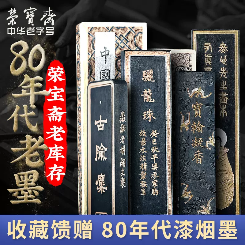 荣宝斋老库存80年代老墨歙砚胡开文制徽墨宝瀚凝香骊龙珠百寿图古隃糜