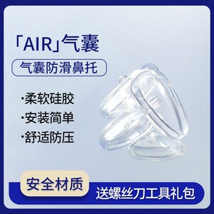 Airbao glasses nasal support silicone super soft air anti -pressure marks, anti -slip nose bracket dragging eyes nose accessories nasal pads