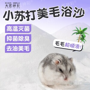 
Hamster bath sand and urine sand two-in-one sterilization and deodorization urine sand gold wire bear chinchilla bath salt fine sand daily necessities