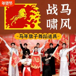 Flag Dance Props, War Horse, Wind-Screaming Horse, Special for the Opening Dance Performance of the Year of the Horse, Flame Horse Flag, Special for Dancing