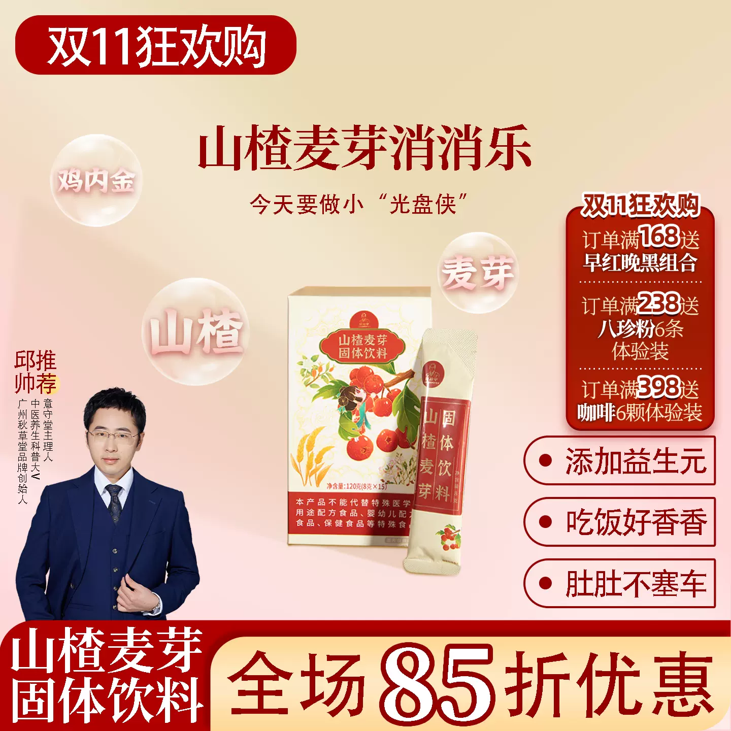 根号324 山楂麦芽鸡内金固体饮料一盒120克酸酸甜甜