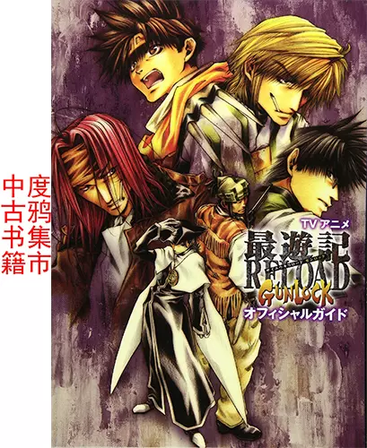 日文原版中古最遊記reload Gunlock 動畫公式書