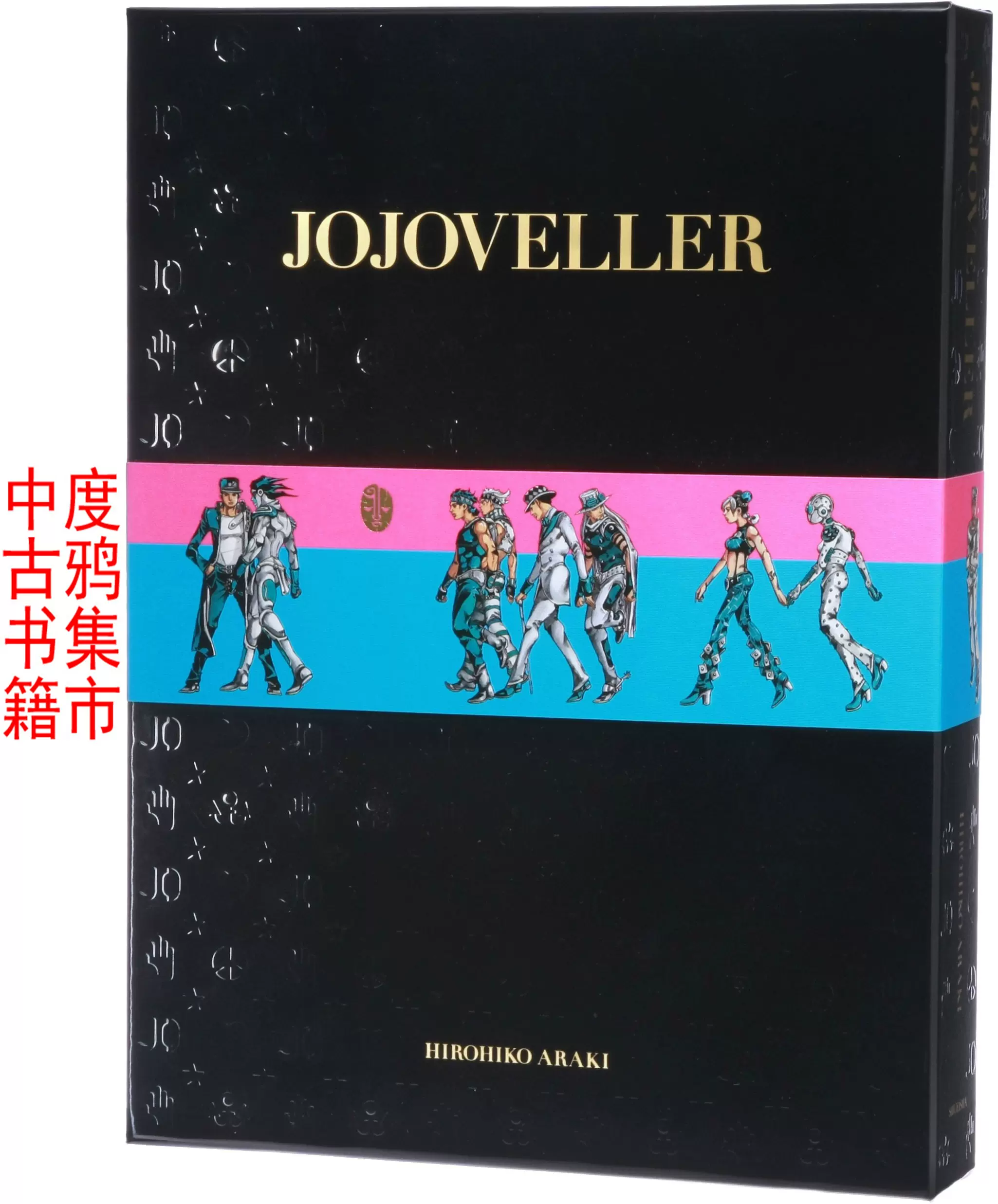 買蔵楽天 JOJOVELLER ジョジョベラー 完全限定版 未開封 ジョジョの