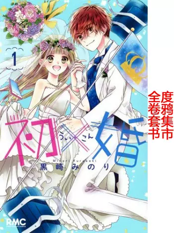 日文原版初婚漫画全8卷 日文原版初婚漫画全8卷