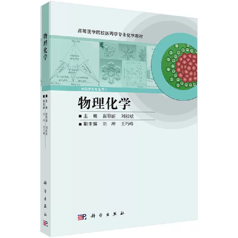 物理化学/崔黎丽刘毅敏物理化学的基本研究内容热力学定律化学平衡的