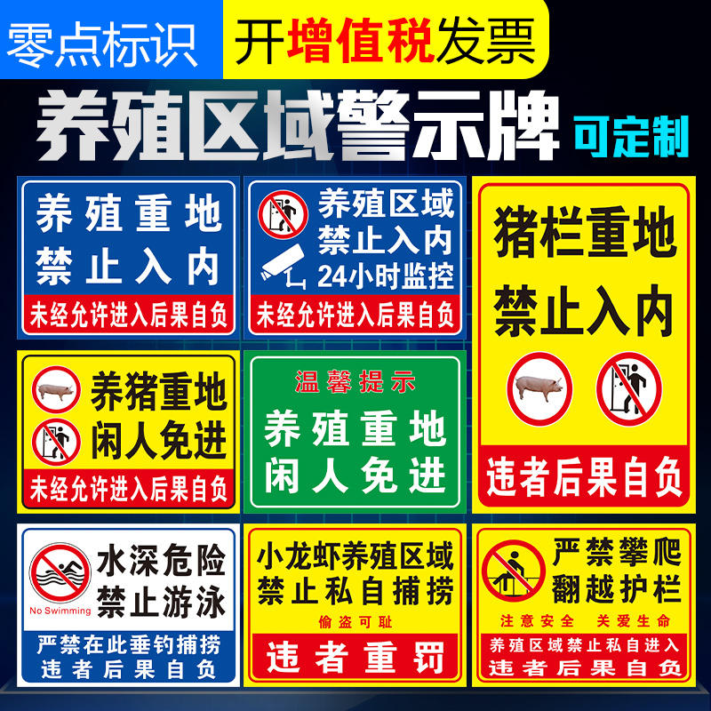 区私人区域禁止放牧 未经允许禁止进去标识警示提示标志牌贴子定做改
