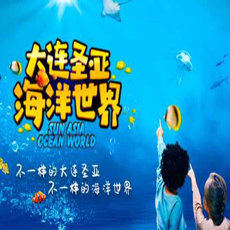 十一不涨价【2大2小私家团纯玩】大连环海游+帆船+老虎滩4天3晚游