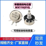 Chiết áp quấn dây đơn chính xác WX110(010) 1W 470 ohm 1K 2K2 4K7 10K 22K