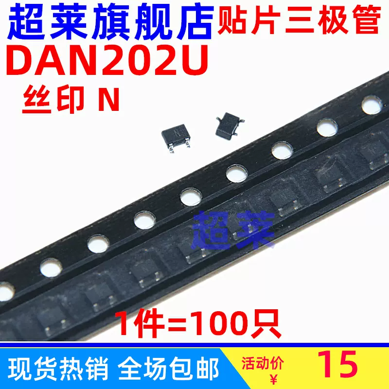 贴片三极管DAN202U 丝印N 开关管80V 100MA SOT-323 100只-Taobao