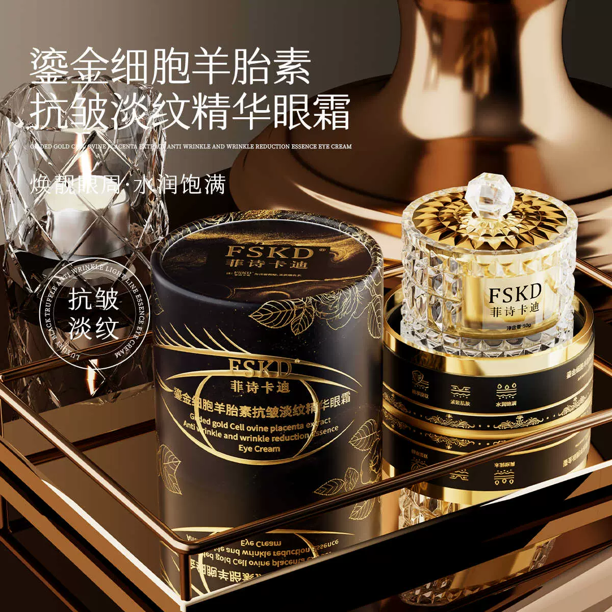 fskd菲诗卡迪鎏金细胞羊胎素抗皱淡纹精华眼霜保湿提拉紧致抗衰老