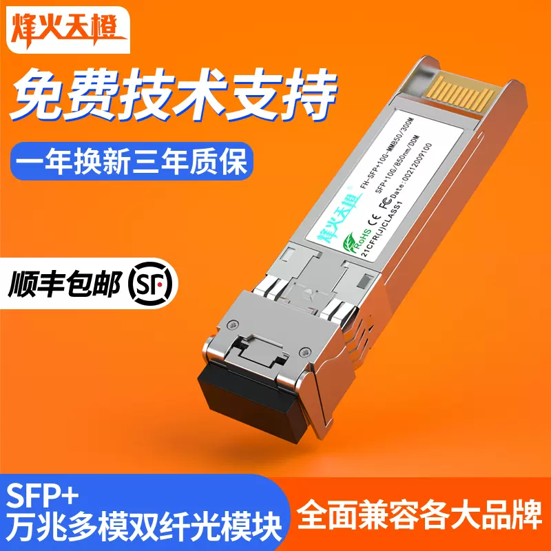 烽火天橙SFP+光模块10G万兆多模双纤850nm万兆10G光纤模块兼容华为H3C锐