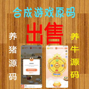 
Cultivate small game source code together to raise pigs and cattle synthesis game to build group advertising games to make money