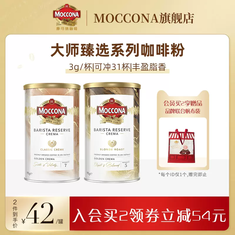 英国进口，MOCCONA 摩可纳 咖啡大师甄选系列 微研磨速溶黑咖啡95g*2罐（赠帆布袋）