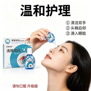 【松鹤绮草】清障明目滴眼液10ml装清洁抑菌温和护理眼部护眼用品