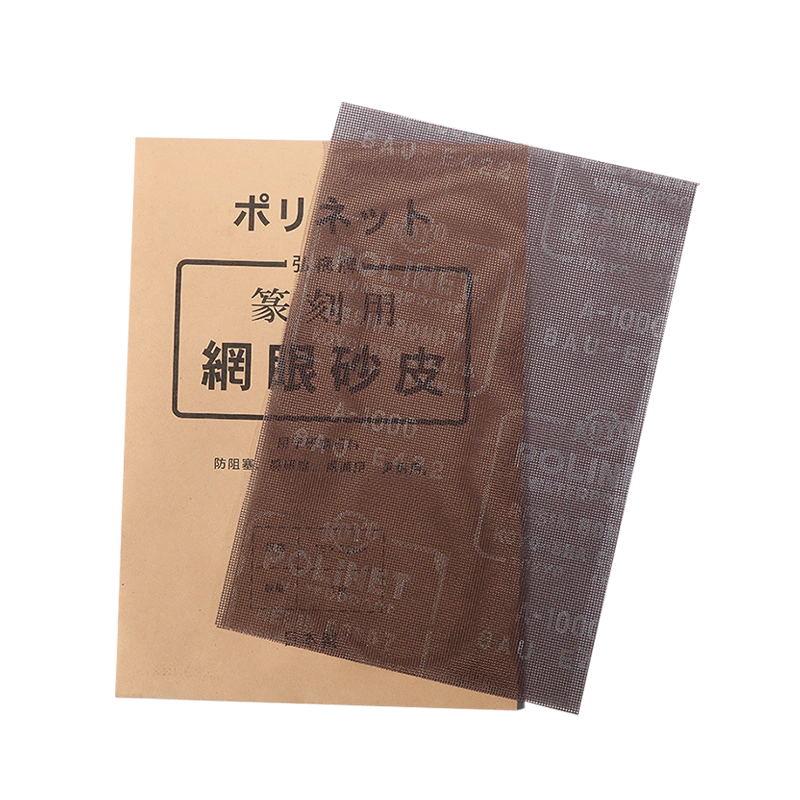 墨运堂篆刻网眼砂皮砂纸研磨石章工具文房四宝篆刻砂纸粗400/细1000目拓