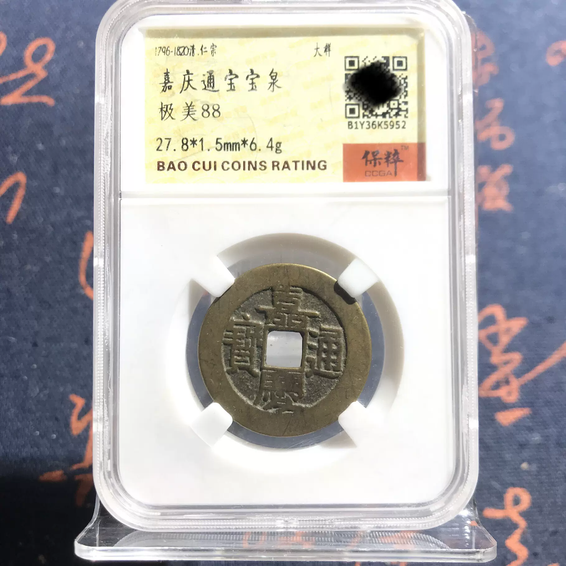 大元通宝 折十 大字 上品 | ミスターコインズ