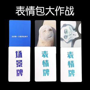 表情包扑克牌卡牌中文桌面场景大作战桌游戏搞笑聚会团建卡片bz