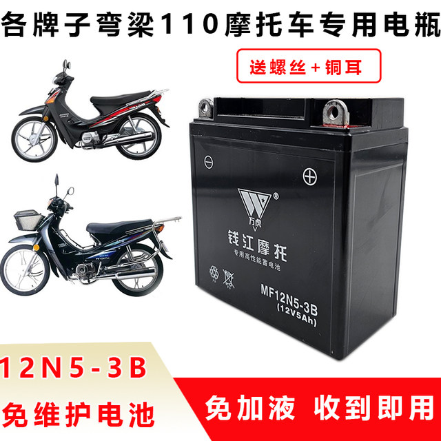 Curved beam motorcycle dry battery Haojue Qianjiang Dayang Zongshen 110/100 universal 12V5A maintenance-free battery