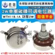 Chiết áp màng carbon một vòng WTH118-1A 2W 470 ohms/1K/2K/330K/10K/100K/47K/1M