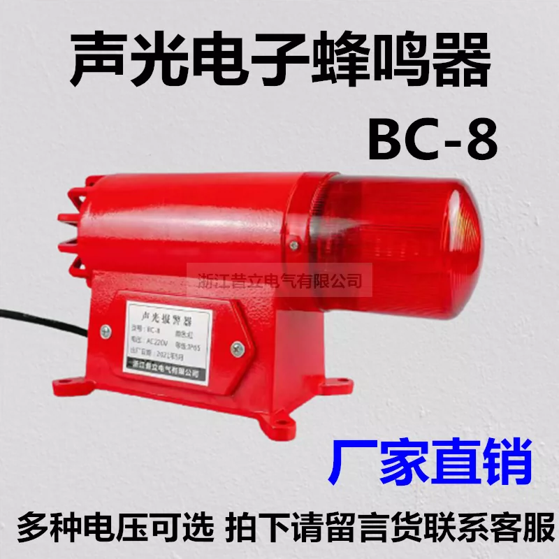 行车BC-8声光报警器AC220V喷塑外壳声光电子蜂鸣器