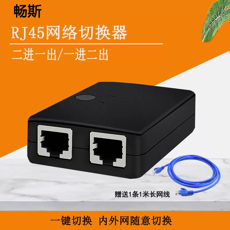 畅斯网络切换器内外网络共享器网络分配8p内外网切换2进1出rj45-Taobao