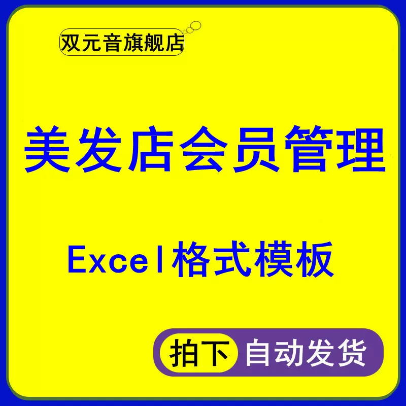 Mfdhygl美发店会员管理系统表格业务员工资提成营业统计报表excel模板