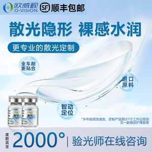 
Ouweishi high degree astigmatism customized plus myopia contact lenses half a year disposable 1 piece pack 2000 degree transparent lens LC
