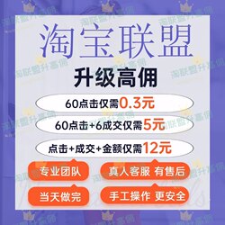 Taobao Alliance Taokai Quickly Upgrades to High-Fee Premium Account Level 7, with 1000 Transactions, 6000 in Total Transaction Value, and 6000 Clicks