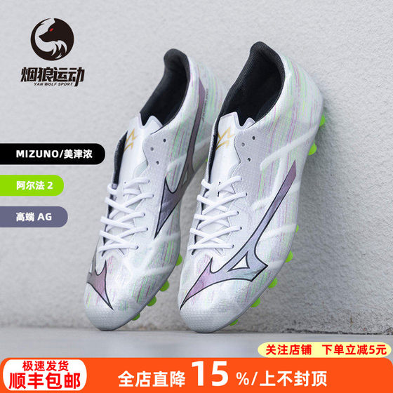 
MIZUNO Alpha high-end AG short-spiked man soccer shoes adult men P1GA256309