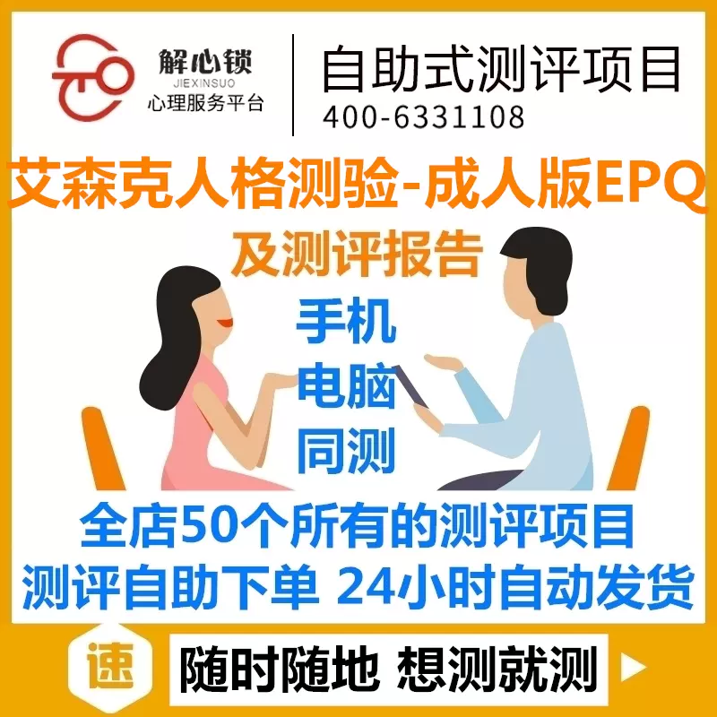 42艾森克人格測驗 成人版epq 測報告測步驟見詳情自助