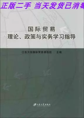 二手国际贸易理论政策与实务学习指导江苏大学出9787811306835-Taobao