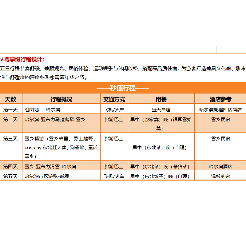 【12人小团】真纯玩入住雪乡景区暖炕亚布力滑雪哈尔滨旅游5天