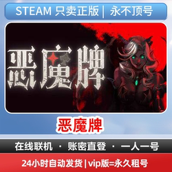 Steam Devil Cards Online Multiplayer, Direct Login with Account and Password, No Account Takeover during Rental Period