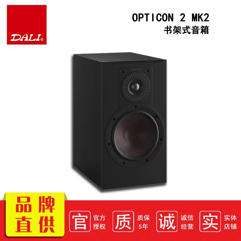 DALI/达尼OPTICON 2 MK2高保真HIFI书架发烧无源音响箱一对-Taobao