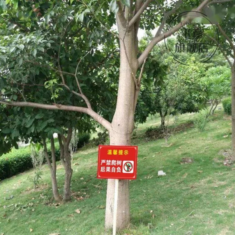 严禁爬树后果自负标志标识牌户外铝板公园景区旅游区公共场所禁止攀爬