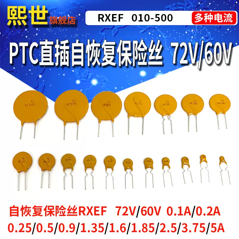 PTC自恢复保险丝X72/60V 直插RXEF005MA/075/135/185/250/3.75/5A-Taobao