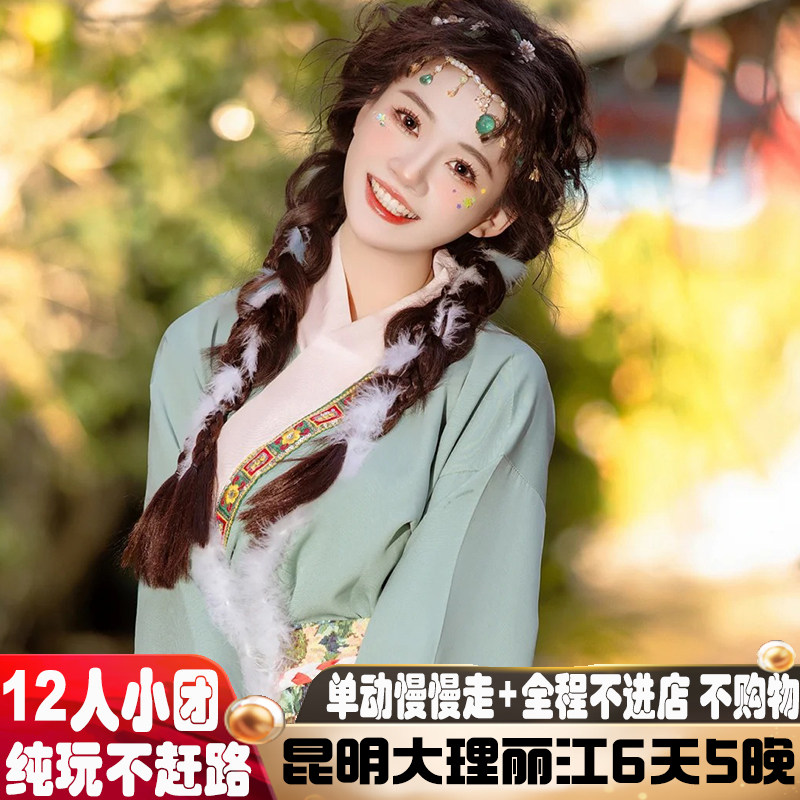 进店购物就赔付 云南纯玩自由行小团高端旅游 昆明大理丽江6天5晚