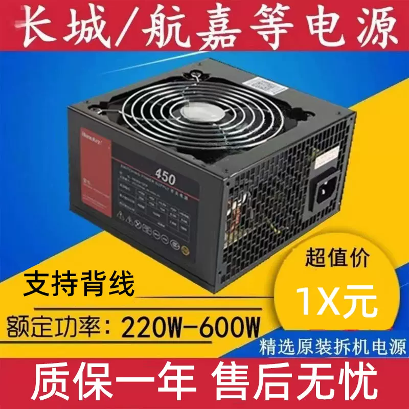 长城航嘉等拆机电源额定200W 300W 400W 500W 台式机电脑电源-Taobao